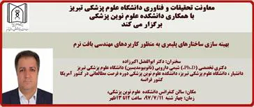 سخنرانی آقای دکتر ابوالفضل اکبرزاده به عنوان : (بهینه سازی ساختارهای پلیمری به منظور کاربردهای مهندسی بافت نرم)