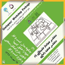 برگزاری کارگاه"مدل کسب و کار خود را خلق کنیم" در دانشگاه علوم پزشکی تیریز 