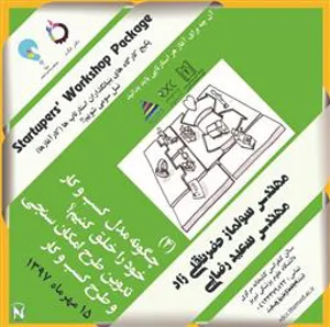 برگزاری کارگاه"مدل کسب و کار خود را خلق کنیم" در دانشگاه علوم پزشکی تیریز 
