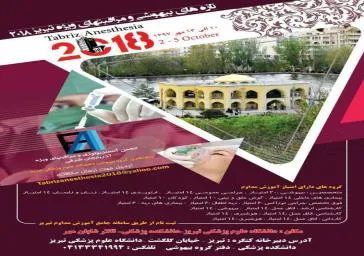 دانشگاه علوم پزشکی تبریز با همکاری انجمن بیهوشی استان آذربایجان شرقی  کنگره تازه های بیهوشی و مراقبتهای ویژه  را برگزار می نماید 