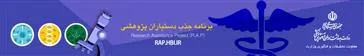 فراخوان شش ماهه دوم سال 97 برنامه جذب دستیار پژوهش