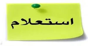 استعلام قیمت تعدادی از آزمایشات