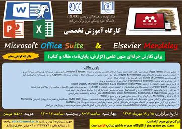  مرکز RDCC دانشگاه علوم پزشکی تبریز برگزار می نماید 