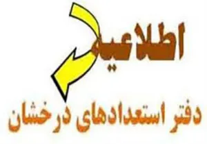  آخرین مهلت ثبت نام در سامانه سینای بنیاد ملی نخبگان حداکثر تا تاریخ 97/7/30  می باشد