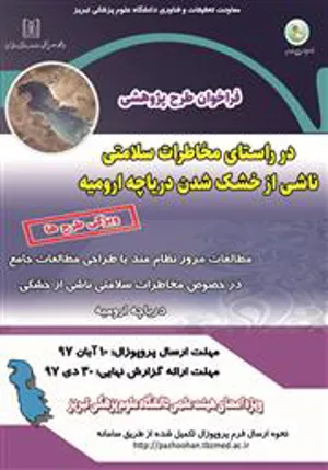 فراخوان طرح تحقیقاتی مخاطرات سلامتی ناشی از خشکی دریاچه ارومیه