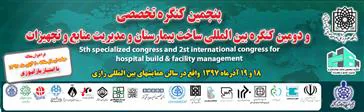 پنجمین کنگره تخصصی و دومین کنگره بین المللی ساخت بیمارستان و مدیریت منابع و تجهیزات