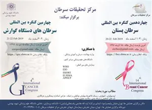 اطلاع رسانی چهاردهمین کنگره بین المللی سرطان پستان و ...