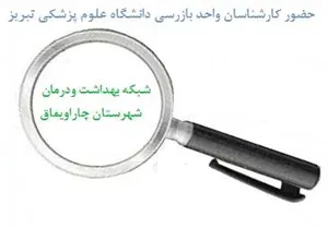 حضور گروه بازرسی تیم ارتقای سلامت اداری دانشگاه علوم پزشکی تبریز از شبکه بهداشت و درمان شهرستان چاراویماق