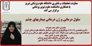 سخنرانی خانم دکتر عفت علیزاده با موضوع : "سلول درمانی و ژن درمانی بیماریهای چشم"