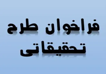 فراخوان طرح تحقیقاتی                             