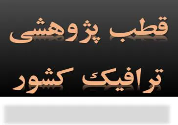 معرفی مرکز تحقیقات پیشگیری از حوادث ترافیکی به عنوان قطب پژوهشی ترافیک در کشور