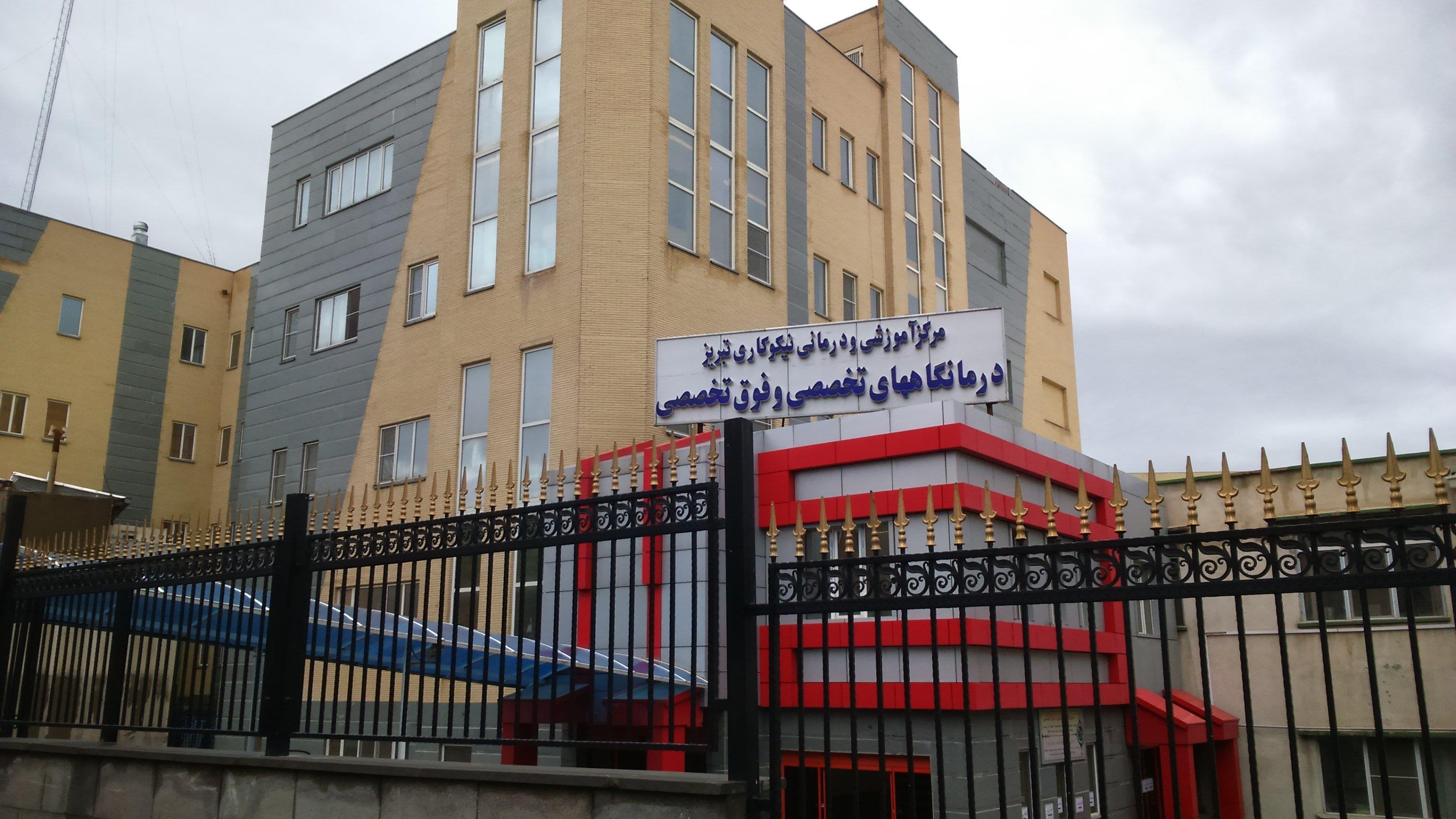 برنامه ویزیت درمانگاههای کلینیک ویژه عصر بیمارستان نیکوکاری 