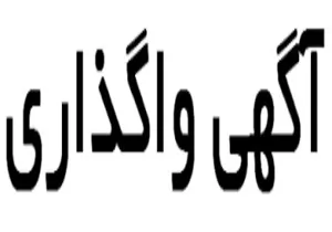آگهی واگذاري خدمات درمانگاهی 