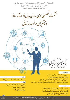 نشست تخصصی ( بومی سازی مدل ها و استانداردها و تاثیر آن در توسعه سازمانی )