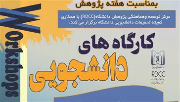 برگزاری کارگاه های ویژه دانشجویان دانشگاه علوم پزشکی توسط مرکز توسعه و هماهنگی پژوهش دانشگاه (RDCC):