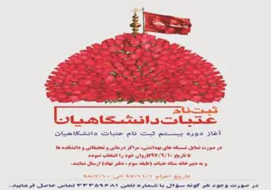 ثبت نام عتبات دانشگاهیان