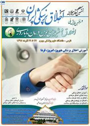 ششمین کنگره اخلاق پرستاری - دانشگاه علوم پزشکی جهرم - 1397