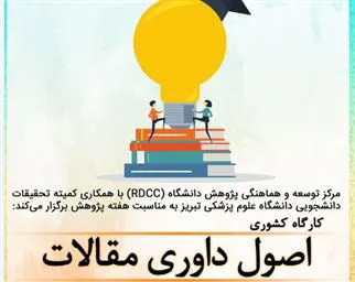 برگزاری کارگاه کشوری "اصول داوری مقالات" ویژه دانشجویی توسط مرکز توسعه و هماهنگی پژوهش دانشگاه (RDCC) و کمیته تحقیقات دانشجویی دانشگاه