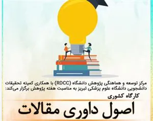 برگزاری کارگاه کشوری "اصول داوری مقالات" ویژه دانشجویی توسط مرکز توسعه و هماهنگی پژوهش دانشگاه (RDCC) و کمیته تحقیقات دانشجویی دانشگاه