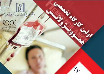 برگزاری کارگاه هموویژولانس ویژه پرستاران و پزشکان