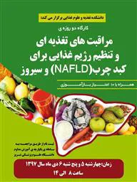 دانشکده تغذیه و علوم غذایی برگزار می کند:کارگاه دو روزه‌ی مراقبت‌های تغذیه‌ای و تنظیم رژیم غذایی برای کبد چرب(NAFLD) و سیروز