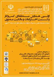 اولین همایش منطقه ای کسب و کار و ثبت اختراعات و مالکیت معنوی