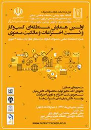 اولین همایش منطقه ای کسب و کار و ثبت اختراعات و مالکیت معنوی
