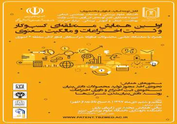 برگزاری کارگاه دو روزه "توسعه کسب و کار" و "مالکیت فکری" دانشگاه های علوم پزشکی کلان منطقه آمایشی2 