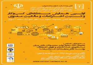 برگزاری کارگاه دو روزه "توسعه کسب و کار" و "مالکیت فکری" دانشگاه های علوم پزشکی کلان منطقه آمایشی2 