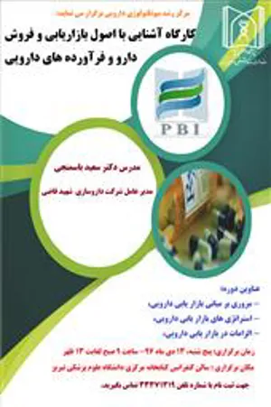 اطلاع رسانی در رابطه با برگزاری  کارگاه "آشنایی با اصول بازاریابی و فروش دارو و فرآورده های دارویی" 