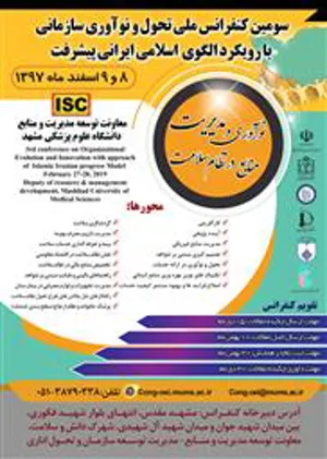 سومین کنفرانس ملی تحول و نوآوری سازمانی با رویکرد الگوی اسلامی ایرانی پیشرفت