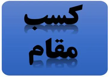 کسب مقام دوم توسط مرکز تجقیقات ترافیک در ارزشیابی مراکز تحقیقاتی بالینی فاقد ردیف مستقل بودجه سال 1396
