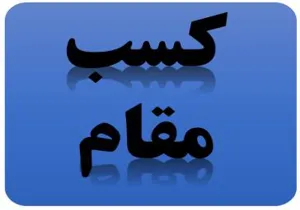 کسب مقام دوم توسط مرکز تجقیقات ترافیک در ارزشیابی مراکز تحقیقاتی بالینی فاقد ردیف مستقل بودجه سال 1396