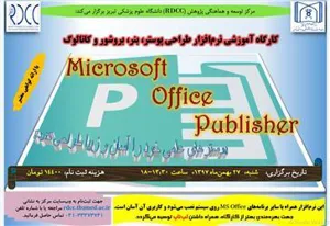 برگزاری کارگاه آموزشی نرم افزار طراحی پوستر، بنر، بروشور و کاتالوگ توسط مرکز توسعه و هماهنگی پژوهش دانشگاه (RDCC):