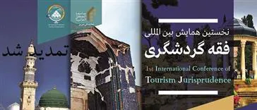  همایش بین المللی فقه گردشگری