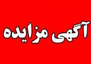 آگهی مزایده