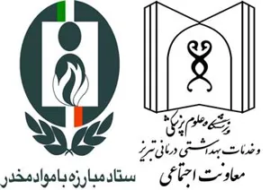 انتقال یک تجربه موفق از معاونت اجتماعی دانشگاه علوم پزشکی تبریز