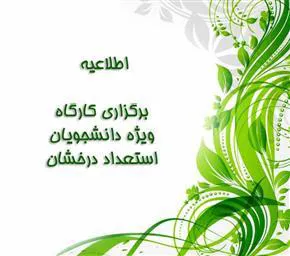 سلسله کارگاههای توانمند سازی پژوهشی دانشجویان