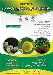 چهارمین سمپوزیوم سلول های بنیادی و نانوفناوری بازساختی 