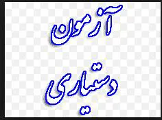 چهل وششمین دوره آزمون پذیرش دستیارتخصصی پزشکی برگزار شد