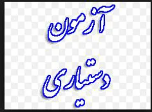 چهل وششمین دوره آزمون پذیرش دستیارتخصصی پزشکی برگزار شد