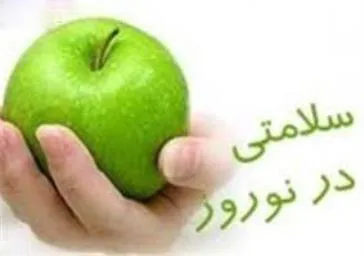 توصیه های سلامتی معاونت غذا ودارو برای ایام تعطیلات نوروزی