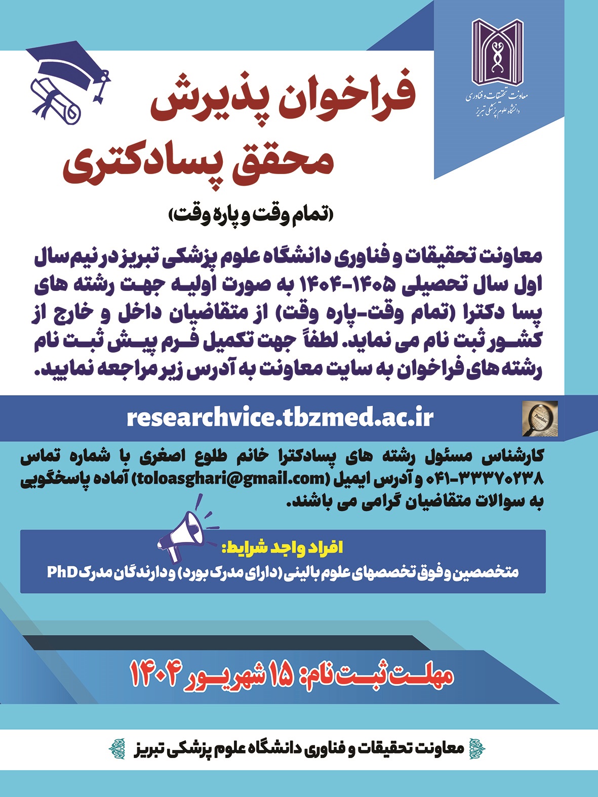 فراخوان پذیرش محقق پسا دکتری ( تمام وقت و پاره وقت )
