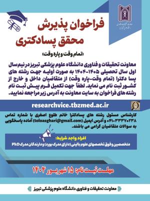 فراخوان پذیرش محقق پسا دکتری ( تمام وقت و پاره وقت )