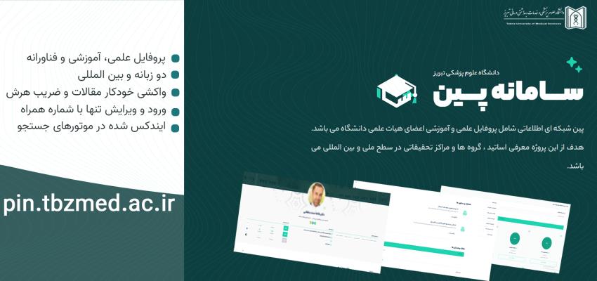 پین
