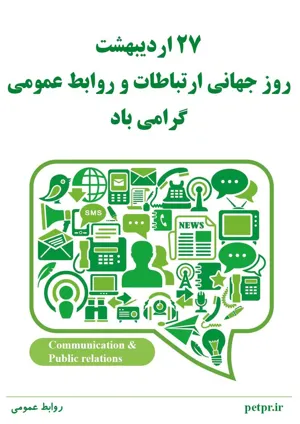 ۲۷ اردیبهشت، روز ارتباطات و روابط عمومی 