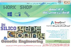 کارگاه  " Insilico  کلونینگ ژن و مهندسی ژنتیک" 