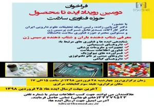فراخوان دومین رویداد ایده تا محصول حوزه فناوری سلامت