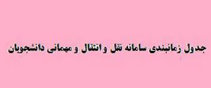 زمان بندی سامانه انتقال و میهمانی