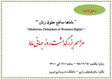 روز جهانی ماما 
